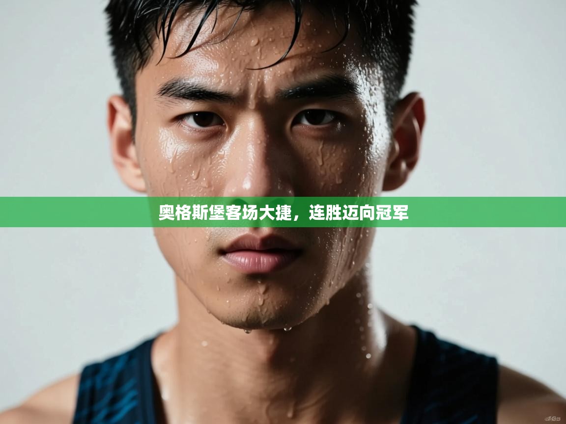 奥格斯堡客场大捷，连胜迈向冠军