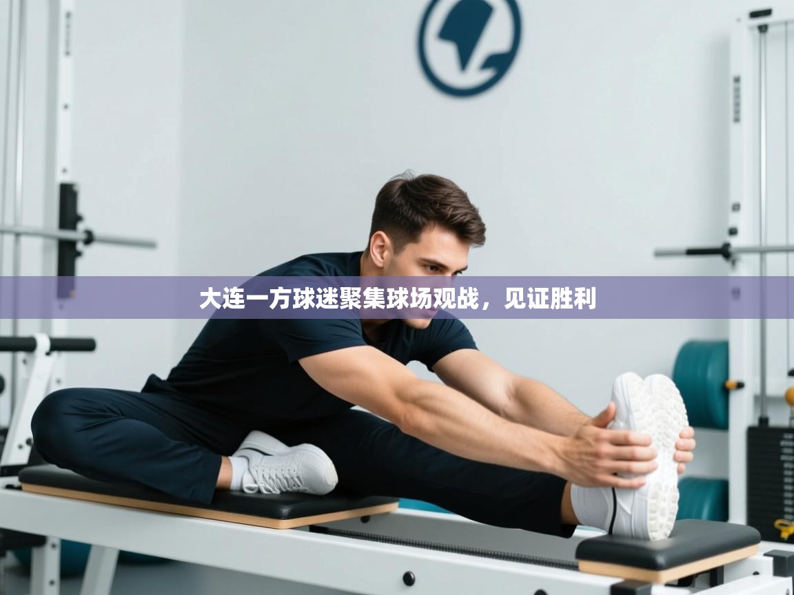 大连一方球迷聚集球场观战，见证胜利