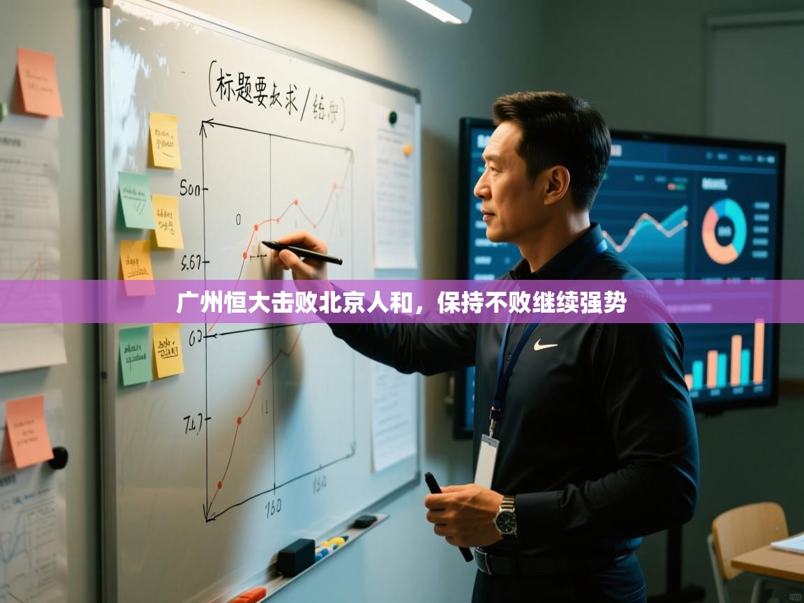 广州恒大击败北京人和，保持不败继续强势