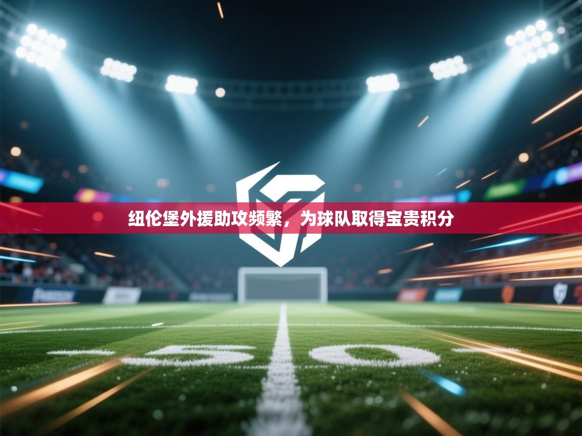 纽伦堡外援助攻频繁,为球队取得宝贵积分 第2张