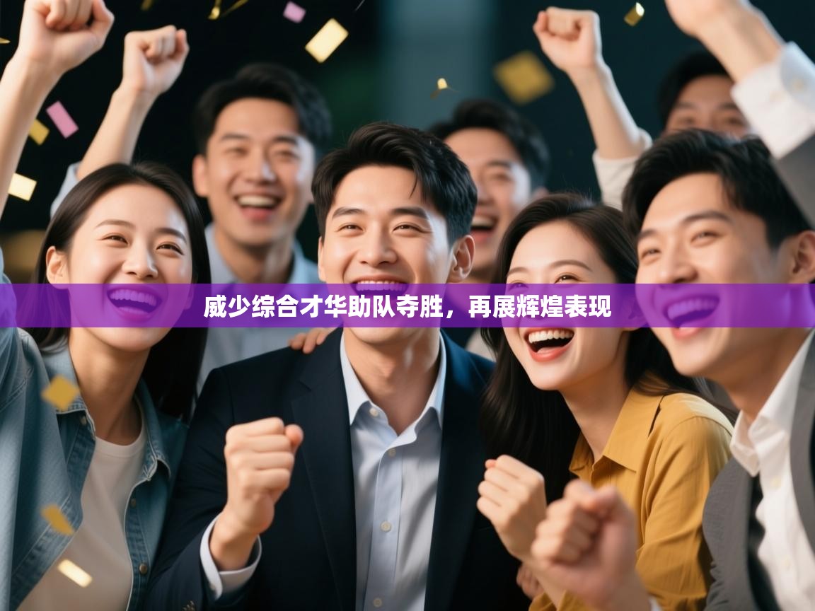 威少综合才华助队夺胜，再展辉煌表现  第2张