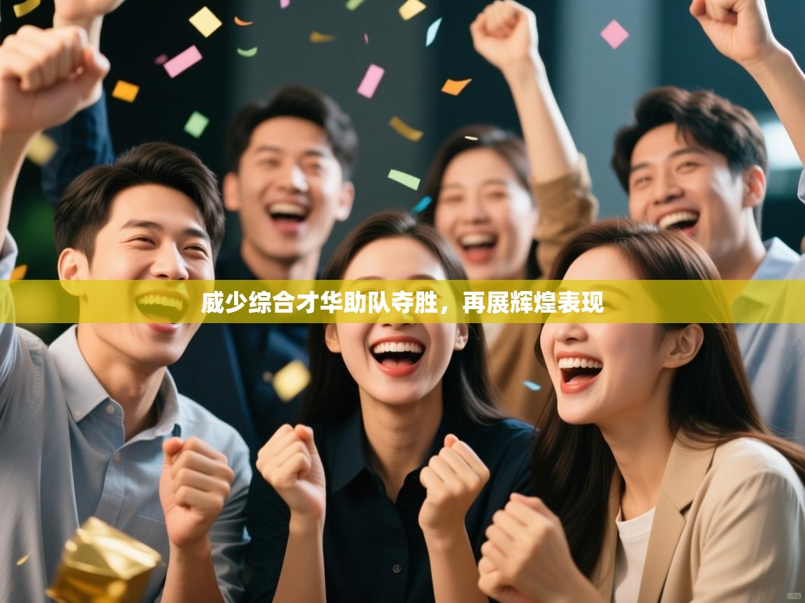 威少综合才华助队夺胜，再展辉煌表现