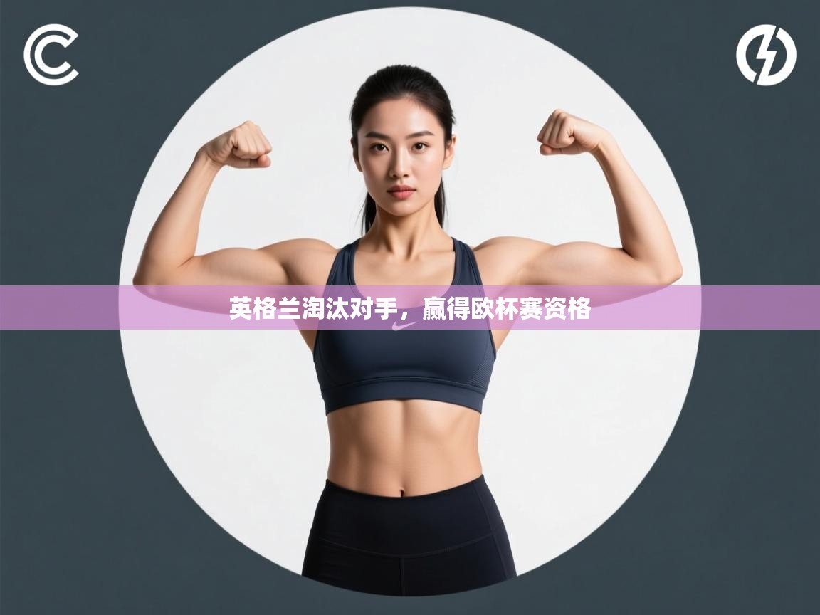 英格兰淘汰对手，赢得欧杯赛资格