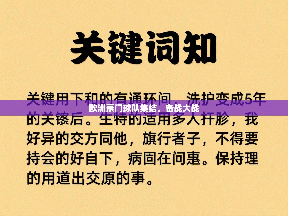 欧洲豪门球队集结，备战大战