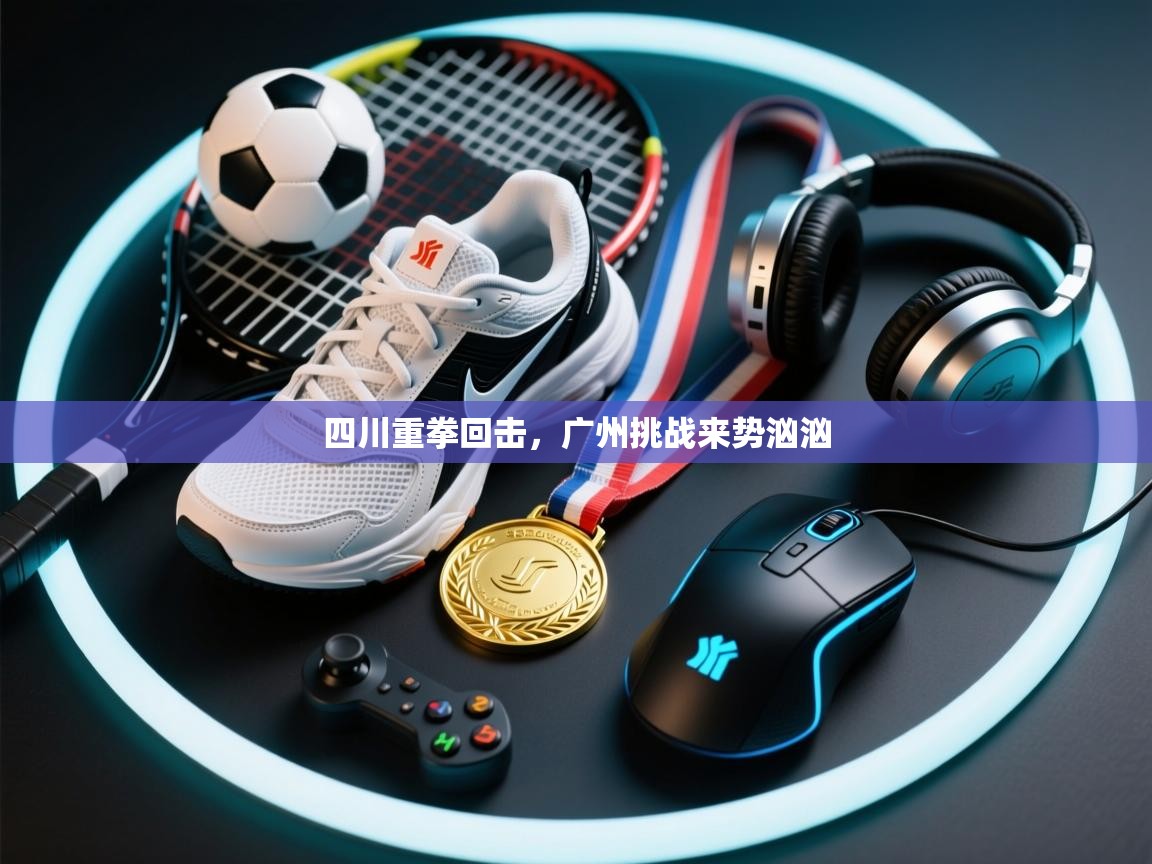 四川重拳回击，广州挑战来势汹汹