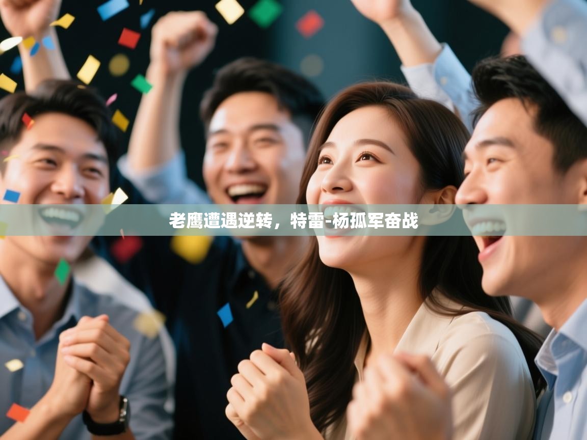 老鹰遭遇逆转，特雷-杨孤军奋战