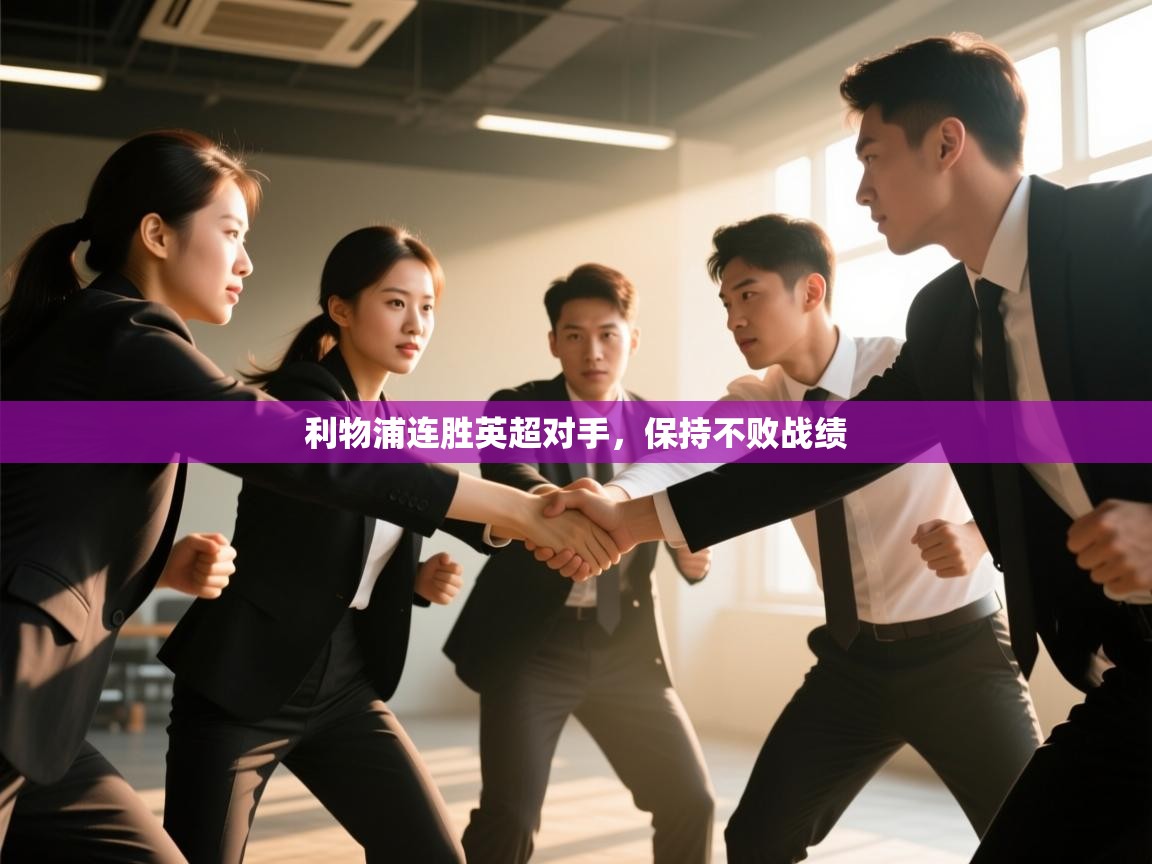 利物浦连胜英超对手，保持不败战绩  第2张