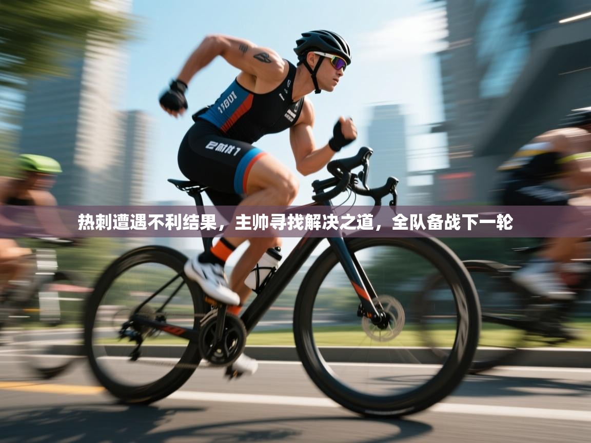 热刺遭遇不利结果，主帅寻找解决之道，全队备战下一轮  第2张