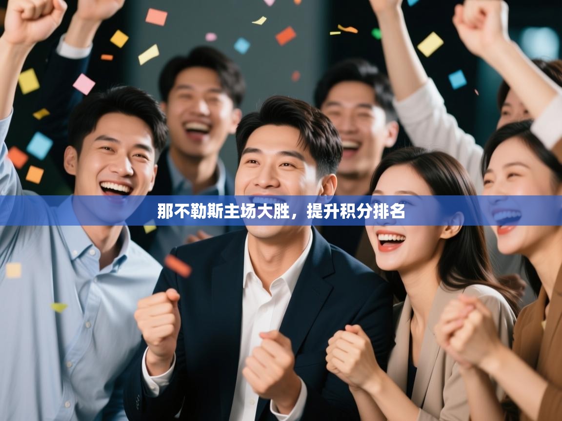 那不勒斯主场大胜，提升积分排名