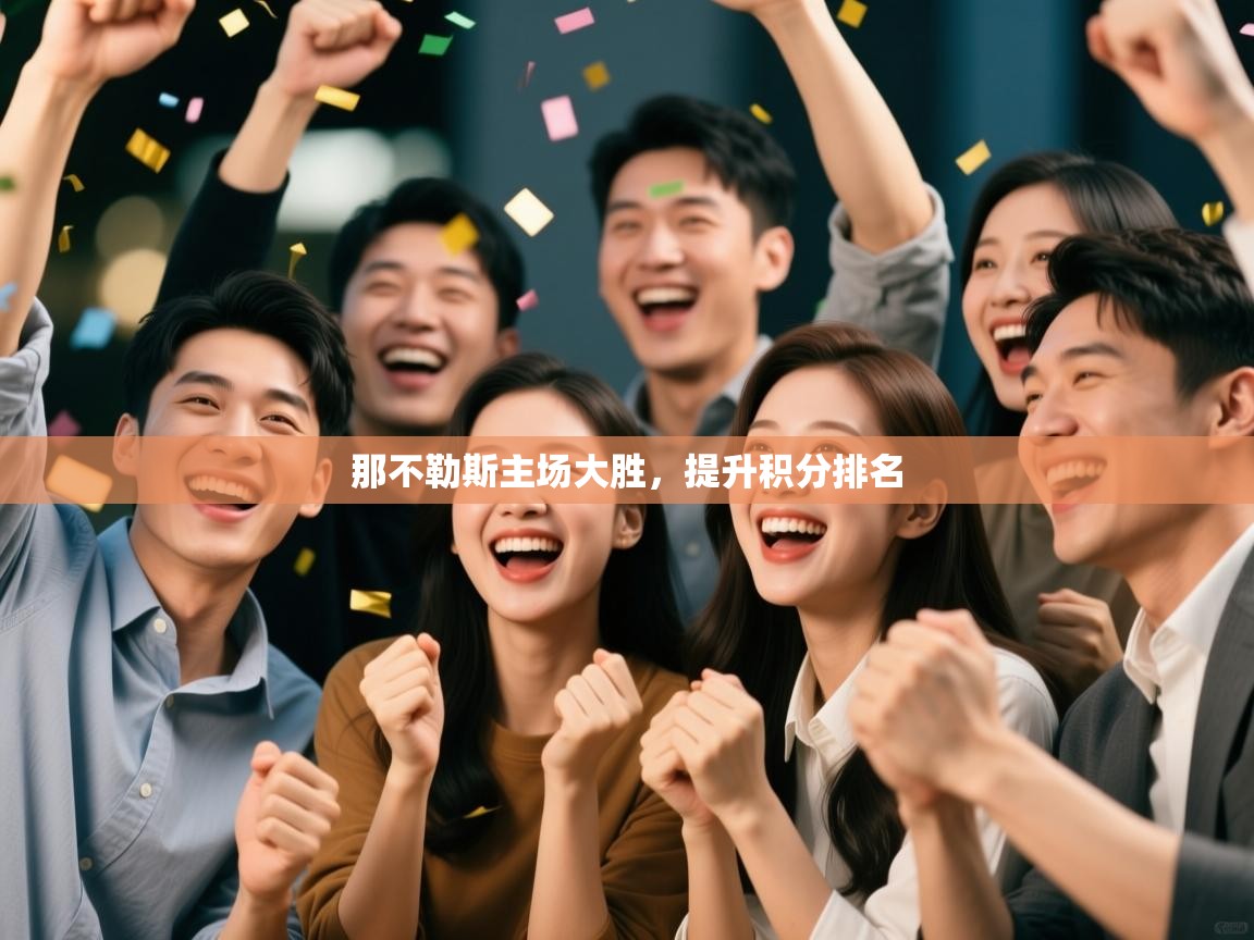 那不勒斯主场大胜,提升积分排名 第2张