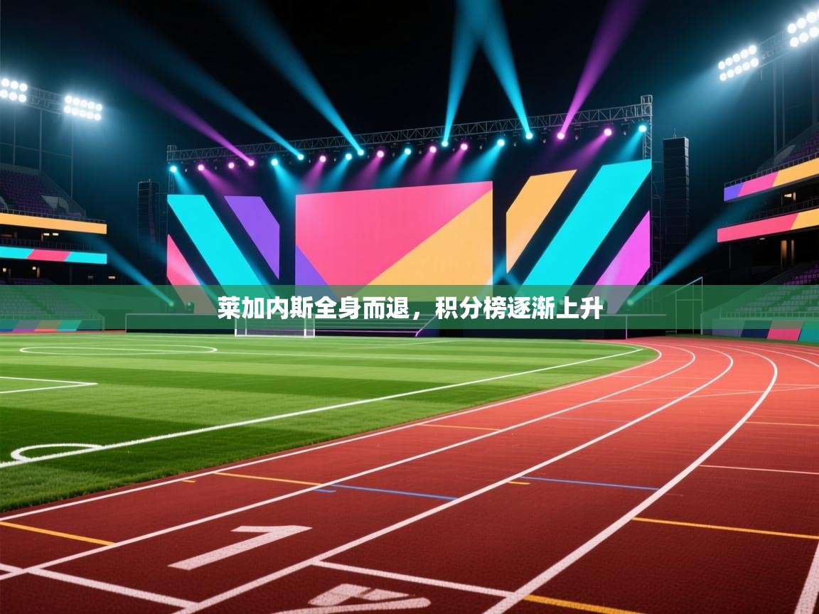 莱加内斯全身而退，积分榜逐渐上升