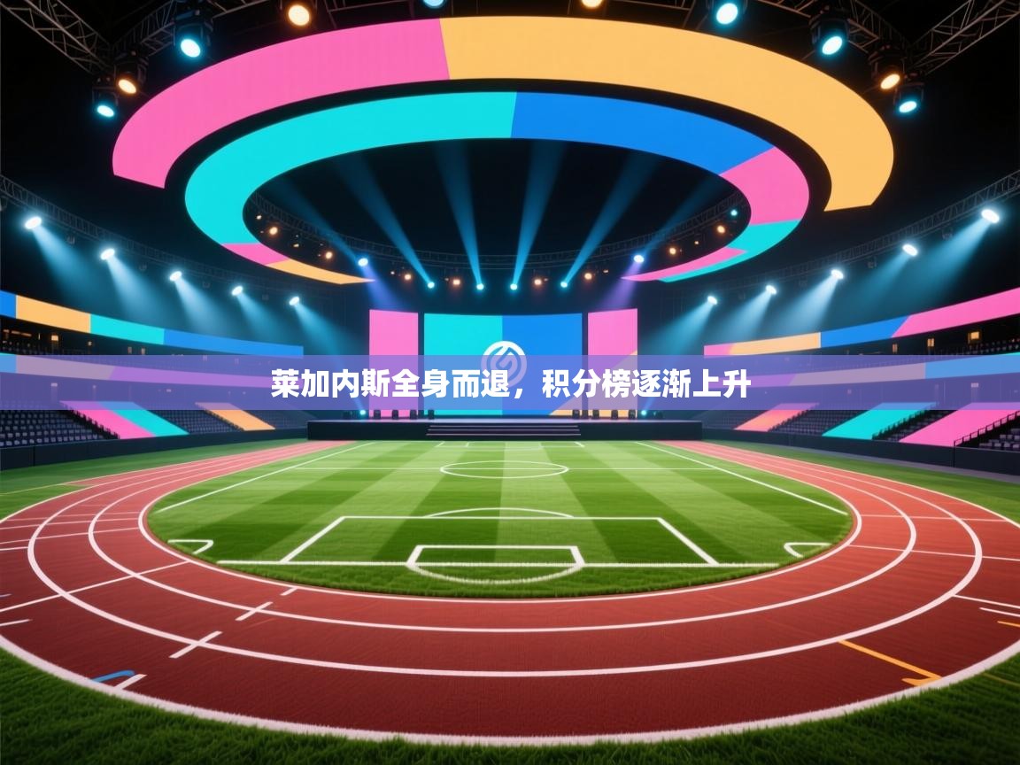 莱加内斯全身而退,积分榜逐渐上升 第2张