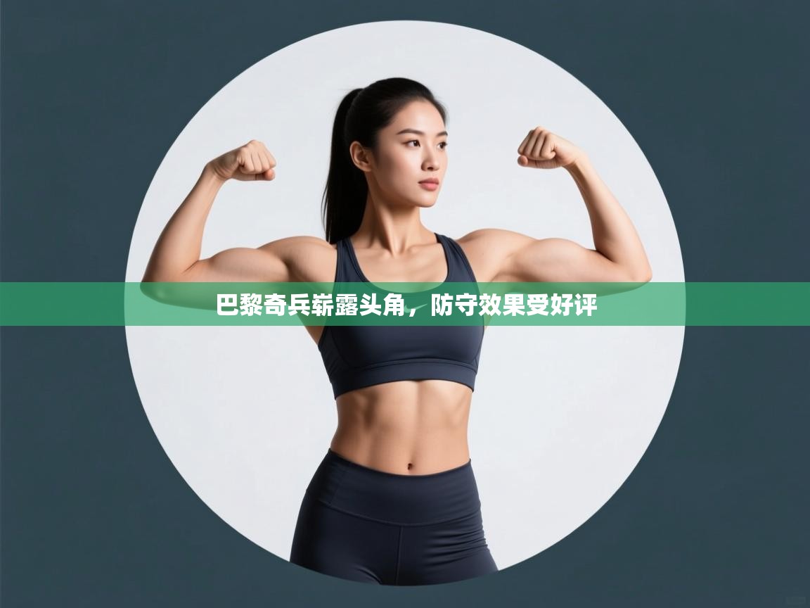 巴黎奇兵崭露头角，防守效果受好评  第2张