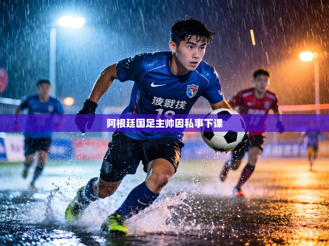 阿根廷国足主帅因私事下课  第2张