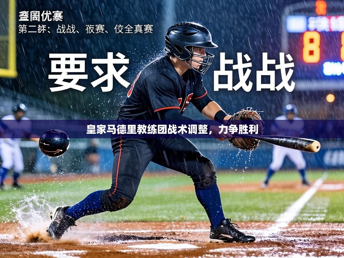 皇家马德里教练团战术调整，力争胜利  第2张