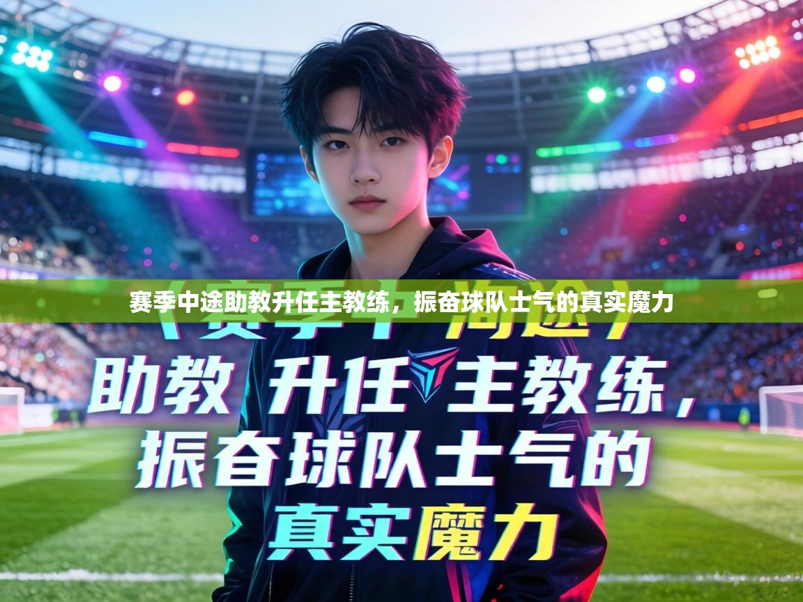 赛季中途助教升任主教练，振奋球队士气的真实魔力  第2张