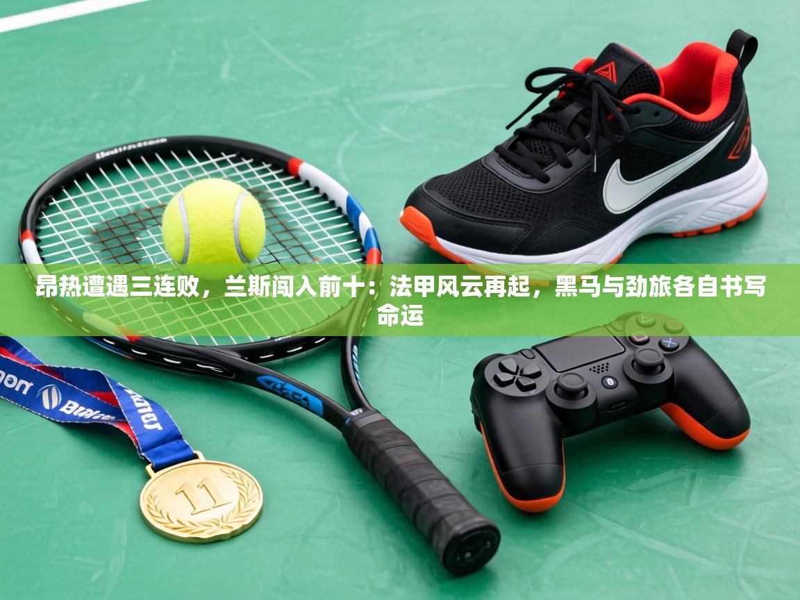 昂热遭遇三连败,兰斯闯入前十:法甲风云再起,黑马与劲旅各自书写命运 第2张